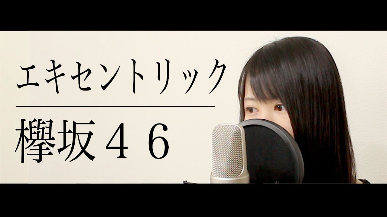 歌詞付き 欅坂４６ エキセントリック を感情的に歌ってみた Youtube