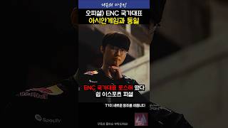 ENC로스터, 아시안게임과 동일 #페이커 #제우스 #캐니언 #제카 #구마유시 #케리아 #lck #shorts