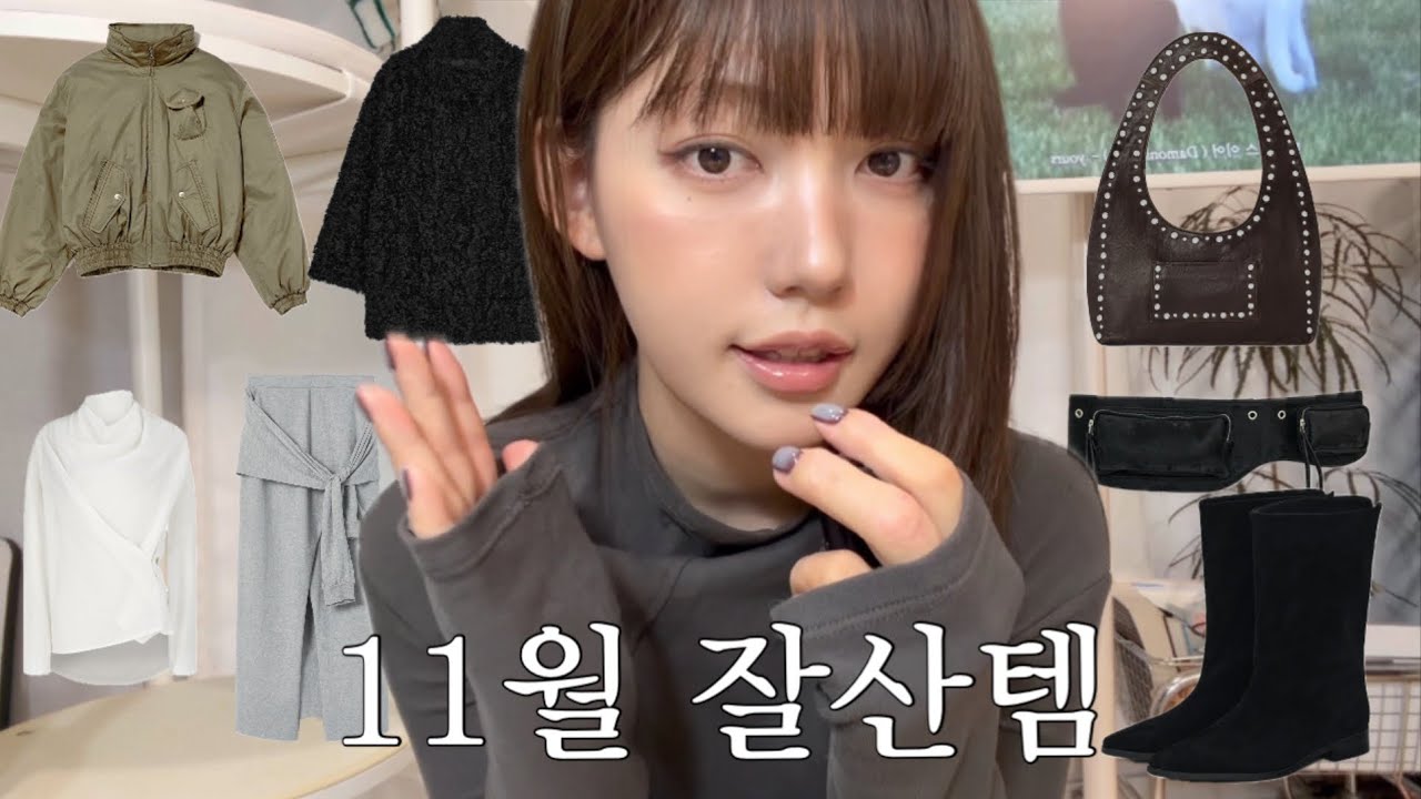 10월 11월 잘산템 추천 . . ❄️🖤 