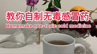 教你自制无毒感冒药，治疗感冒效果好，儿童、大人喝均无毒副作用Homemake non-toxic cold medicine