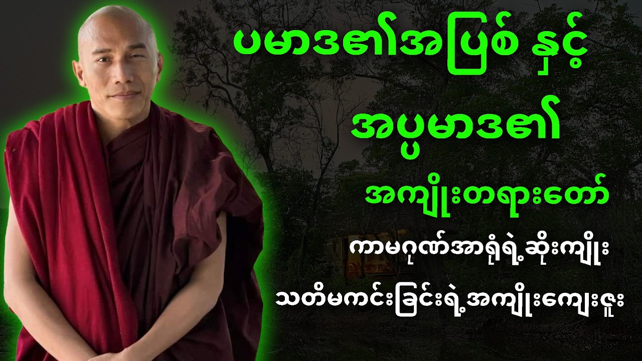 ပမာဒ၏အပြစ် နှင့် အပ္ပမာဒ၏အကျိုးတရားတော်