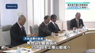 都の新年度予算、知事査定開始　男性の不妊治療に助成へ