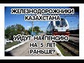 Железнодорожники Казахстана АО КТЖ могут уйти на пенсию на 5 лет раньше