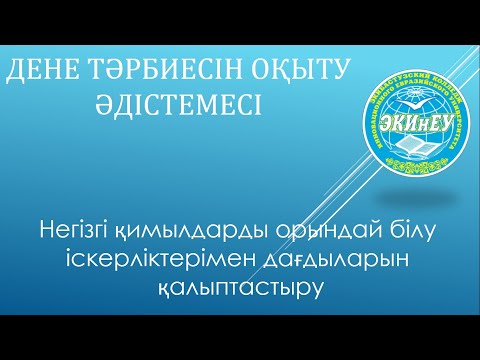 Бейне: Дене тілі: еліктіретін қимылдар