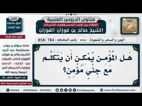 [784 -858] هل المؤمن يمكن أن يتكلم مع جني مؤمن؟