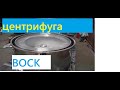 Центрифуга для воска.