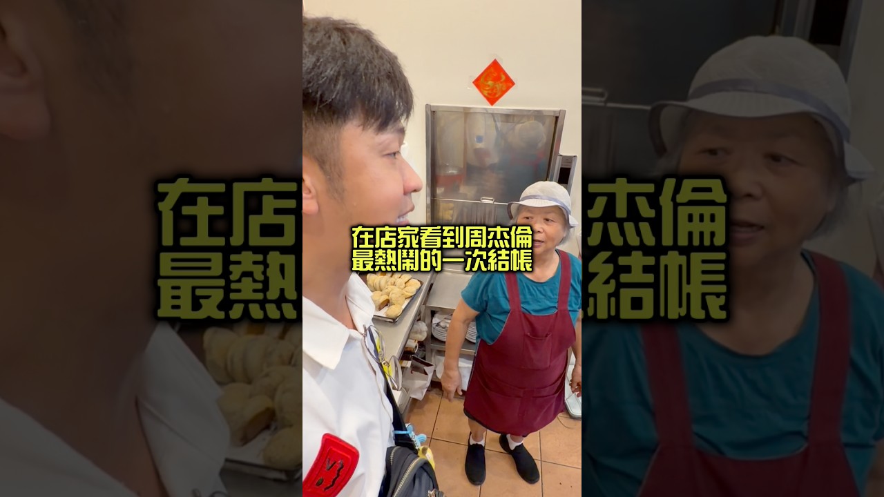 在店家看到周杰倫 最熱鬧的一次結帳 縮圖