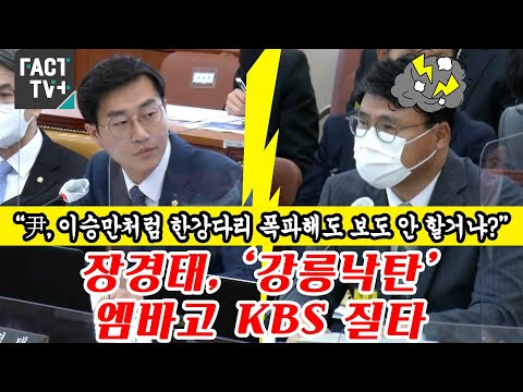 “尹, 이승만처럼 한강다리 폭파해도 보도 안 할거냐?”...장경태, ‘강릉낙탄’ 엠바고 KBS 질타