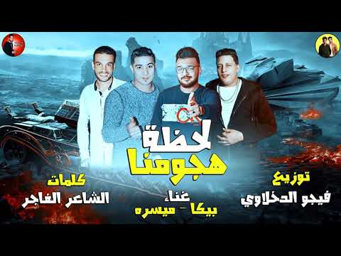 مهرجان لحظة هجومنا بيكا ميسرة توزيع فيجو الدخلاوى 2018 البوم مش سالكين 2 