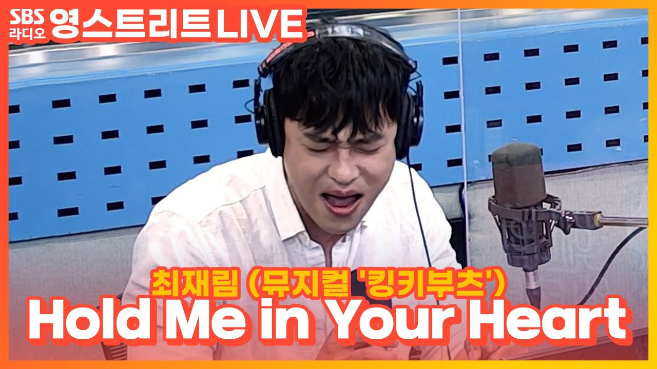 [LIVE] 최재림 - Hold Me in Your Heart | 뮤지컬 '킹키부츠' | 웬디의 영스트리트