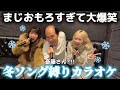 【斎藤さん】まさかのコラボで冬ソング縛りカラオケしたらうますぎて鳥肌たったWWW