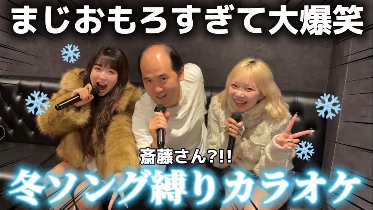 【斎藤さん】まさかのコラボで冬ソング縛りカラオケしたらうますぎて鳥肌たったWWW