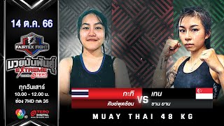 Kathi VS Tan Xuan Yun | Muay Thai (Female) | #Fairtexfight Muaythai Extreme (October 14, 2023)