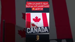 موافقة إعادة التوطين || سفارة كندا ، أنقره