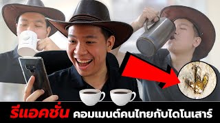 [Reaction] อ่านคอมเมนต์ชาวไทยสุดป่วนกับรอยตีนไดโนเสาร์