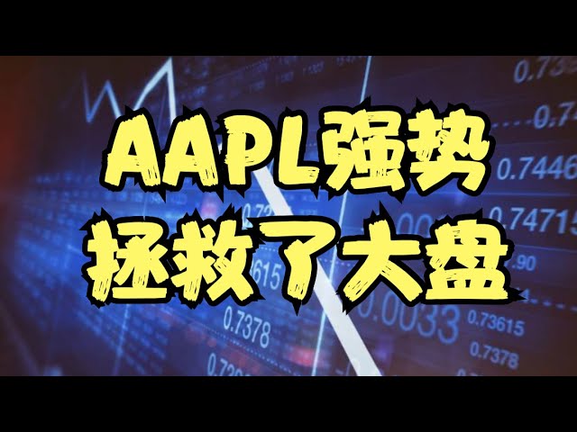 特朗普再一次上演TACO，AAPL单日迎来接近8%暴涨，NVDA暂时还未出方向，市场到底在等什么？