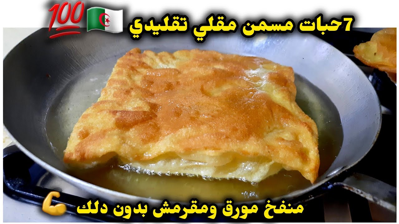 7 سبعة حبات مسمن مقلي تقليدي🇩🇿مورق ومقرمش بعجينة مطاطية تتكسل وحدها بدون دلك ولاتعب ناجحة💯