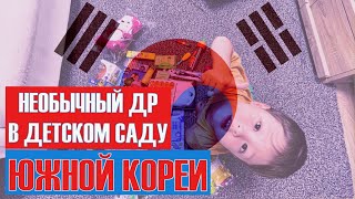 КАК В ДЕТСКИХ САДАХ КОРЕИ ОТМЕЧАЮТ ДР? | НЕОБЫЧНО?!