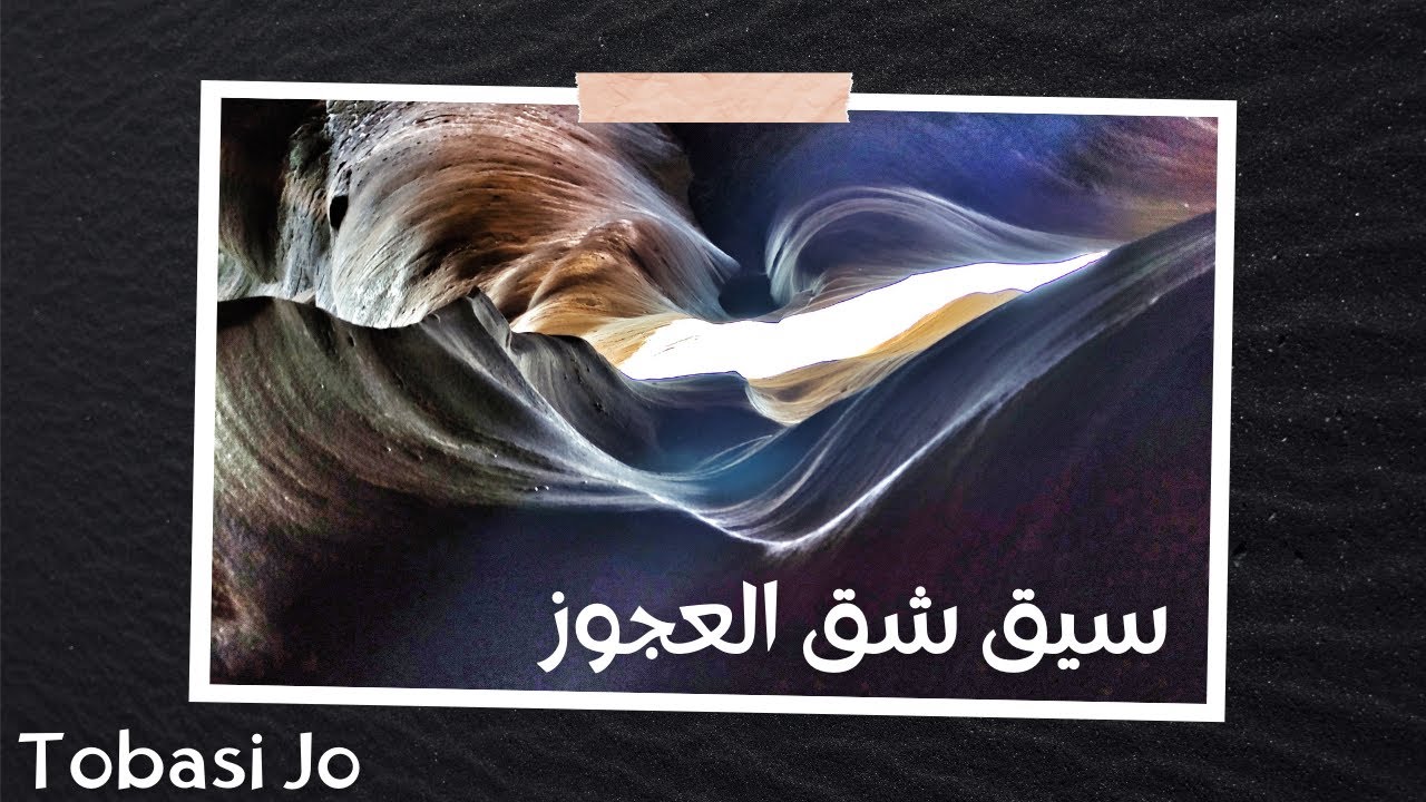 اضيق سيق في الاردن - شق العجوز ( 127 hours )  Arabic version movie