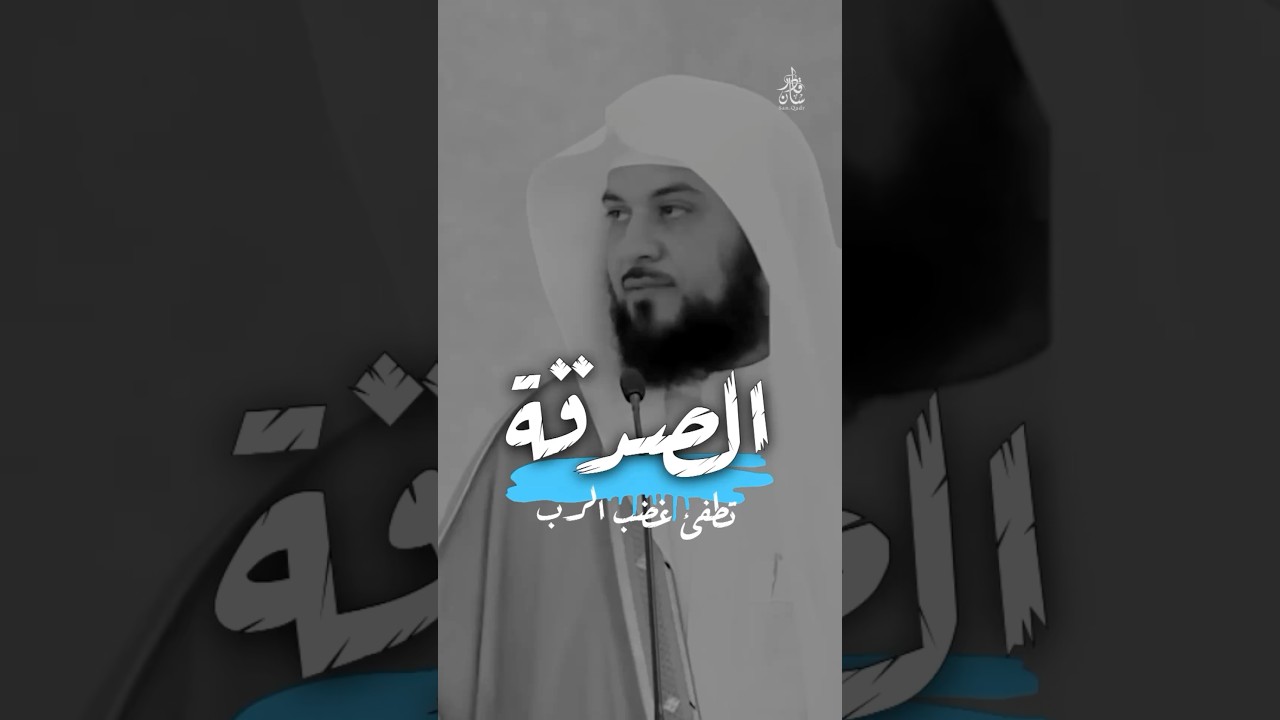‏صدقة السر تطفئ غضب الرب #محمد_العريفي ￼