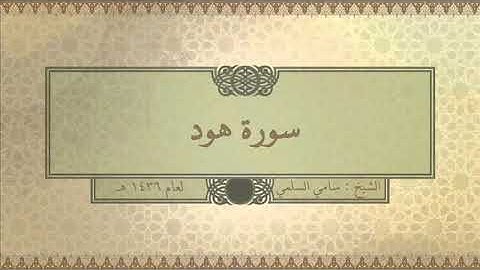 سورة ( هود ) للشيخ: سامي السلمي