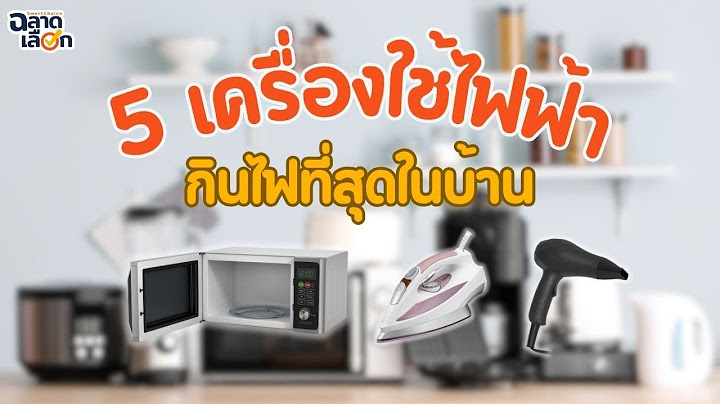 รวม 5 เครื่องใช้ไฟฟ้ากินไฟที่สุดในบ้าน!!