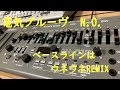 電気グルーヴ/Denki Groove N.O. feat.初音ミク / TB03 TR09 TR08 JX03 SH01A Nubass TD3 REMIX