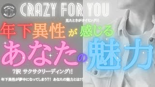 【魅力】年下異性が感じるあなたの魅力⭐年下異性から見たあなた!！知らずに惹き付け夢中にさせちゃうあなたの魅力とは?！7択サクサクリーディング