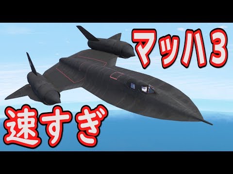 【GTA5】世界一速い飛行機！マッハ3を出せる米軍の偵察機でロスサントスを飛行してみた！速すぎて爆音のソニックブームが起きる！ブラックバード【ほぅ】