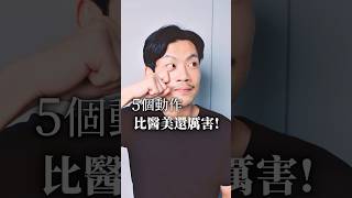 越做越美的臉部運動！雙下巴、淚溝、黑眼圈、頸脖紋必看～ #77老大 #健康 #熱門 #瘦臉 #黑眼圈 #淚溝