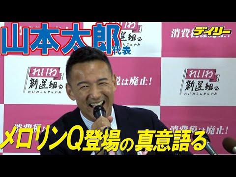 れいわ・山本太郎代表「切羽詰まってたら全部見せてますよ」選挙での「メロリンQ」登場で真意