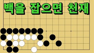 바둑 묘수 사활 - 여우에게 홀리는 듯한 묘수가 있습니다.