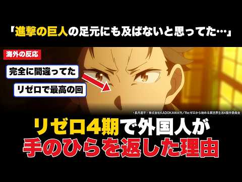 【海外の反応】「進撃の巨人の足元にも及ばないと思ってた…」『リゼロ』4期で外国人が手のひらを返した理由