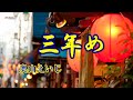 三年め / 奥山えいじ    cover  song-by  masu2