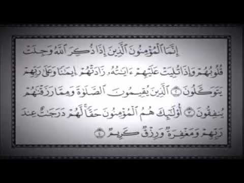 إنما المؤمنون الذين إذا ذكر الله وجلت قلوبهم وإذا تليت عليهم ءاياته زادتهم إيمانا مقطع يهز القلب