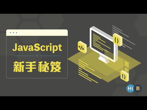 3. 基本Javascript教學 | Todolist 專案介紹 | 下班學程式(JS新手秘笈)