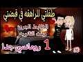 قصه روعه طفلتي المراهقه في قبضتي جوزوني وانا لسه صغيره بالثانويه من اروع قصص الرومانسيه قصص روايات 