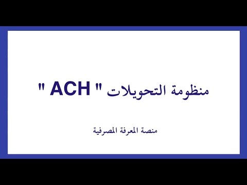 فيديو: ما هو الفرق بين ACH و RTGS؟