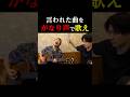 言われた曲をがなり声で歌え#不可幸力 #爆裂愛してる #僕のこと #弾き語り