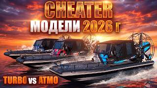 АЭРОЛОДКА ЧИТЕР 2026 года: Сравнительный обзор по комплектациям + тестовая ГОНКА на АЭРОЛОДКАХ