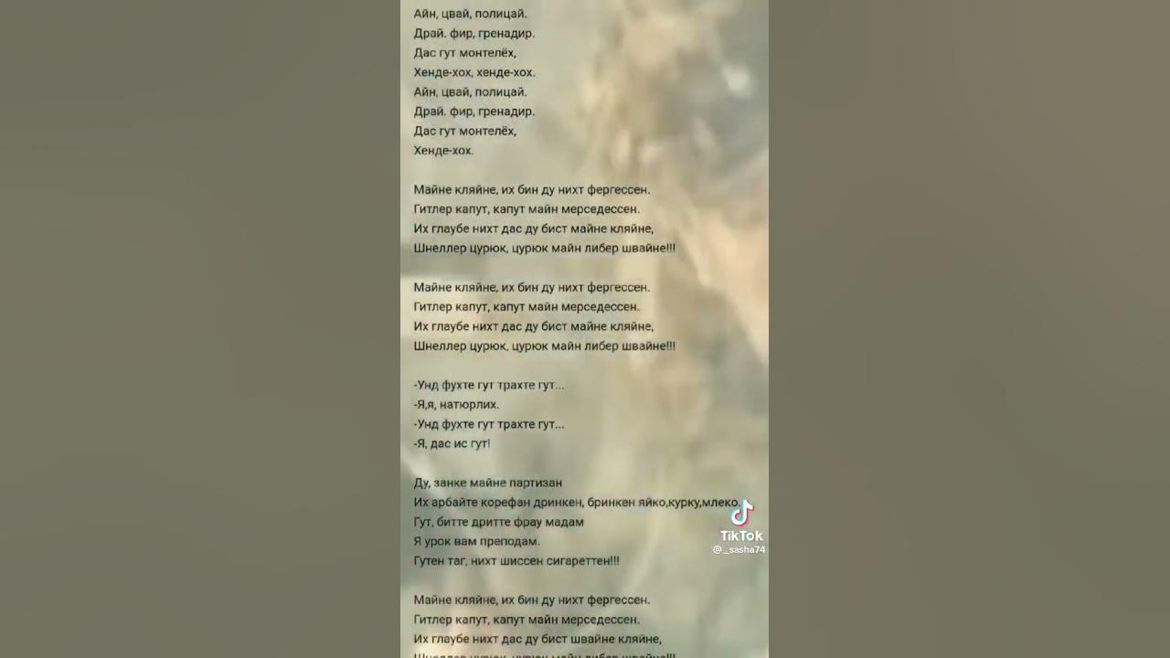 Песня На НЕМЕЦКОМ (ТЕКСТ) - YouTube