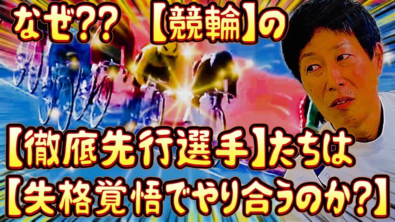 なぜ、競輪では、厳しい制裁を科される【失格】のリスクを背負ってまで、先行争いをする選手たちがいるのか？