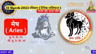 राशिफल 31 मार्च 2024 rashifal | aaj ka rashifal | Astrology | horoscope today