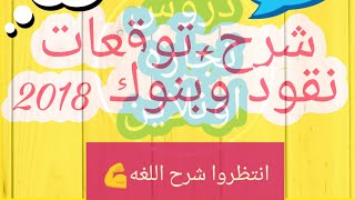 توقعات (النقود والبنوك)2018