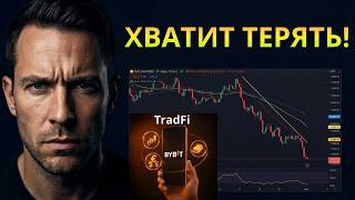 Как торговать Forex и золотом на Bybit TradFi: 3 шага к стабильной прибыли