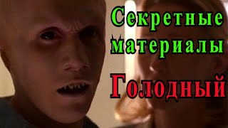 Голодный (Секретные материалы 7х03). Эпизод про монстра который ест человеческий мозг