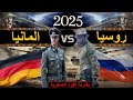 مقارنة عسكرية بين قوة روسيا ضد قوة المانيا 2025 مقارنة القوة العسكرية 