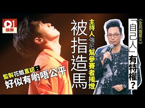 【全民造星II】主持強尼明幫自己人勁不公？　網民批：全民造馬！