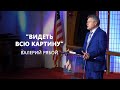 Видеть всю картину - Валерий Рябой