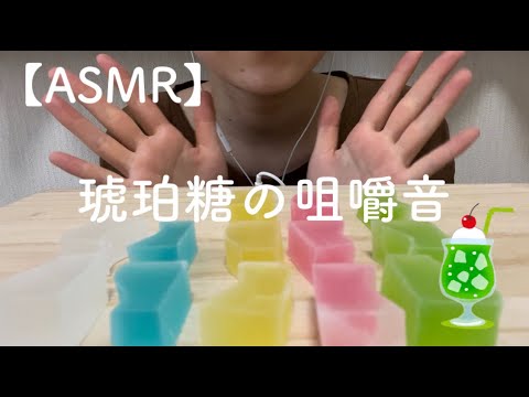 【ASMR】琥珀糖を食べる音🧊/咀嚼音/囁き